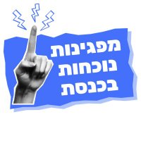 מפגינות נוכחות בכנסת (@ourknesset) 's Twitter Profile Photo מפגינות נוכחות בכנסת (@ourknesset) 's Twitter Profile Photo