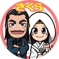 さくら🌸 (@sakura_saku2534) 's Twitter Profile Photo