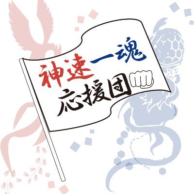 神速一魂の魅力を知ってもらうために活動する応援団体 現在 アニサマ MOIW2025応援広告1件 ファンフェス幕張楽屋花1件企画中!あんみつ @_anmi2New(企画運営・応援広告サポート) とらたま@toratamaqua (広告イラスト・応援広告主催)