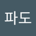 박파도 (@bagpado42390) Twitter profile photo 박파도 (@bagpado42390) Twitter profile photo