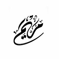 المستشارة مريـــم 🇸🇦 (@mariam_1102) Twitter profile photo