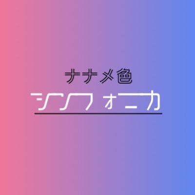 あなたの人生に、ナナメ色の毎日を🩷💜🩵❤️💙 4人組アイドルグループ、ナナメ色シンフォニカの公式アカウントです！お問い合わせはDMまで！