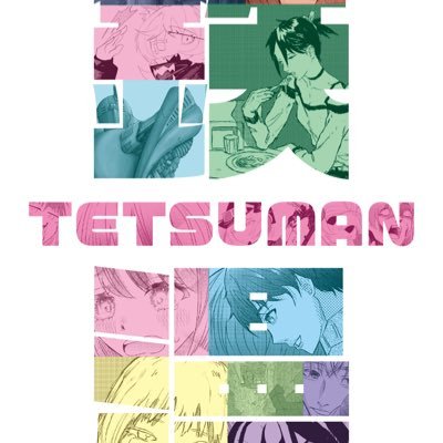 tetsuman_ga's profile picture. 2024年4月活動再開！漫画、アニメ、映画etc.エンタメを楽しむサークル。日々の活動やイベント参加の情報も呟きます！/連絡先tetsutetsumanga@gmail.com