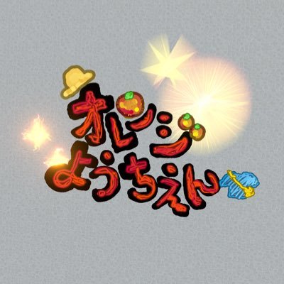 幼稚園をモチーフにした保育体験コンセプトイベント「オレンジようちえん」の公式アカウントです。開催日は毎月15日、月末日21:45-23:00前半後半を分けて開催します。グループはこちらからhttps://t.co/36gfjRYCkf公式タグ #オレンジようちえん お問い合わせ等は園長@maruo254まで