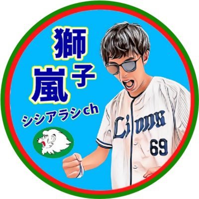 YouTube「シシアラシch」にて応援歌アカペラを始めライオンズに関する動画を色々出してます😊/獅子よ嵐を巻き起こせ🌪️🍃/93年世代、千葉県民/外野B、ビジ外で全力応援📣🔥/現地ではどんな時も前向いて仁王立ち👹/特に推してる選手5.57.69/誰がやるかより何をやるか/note始めました