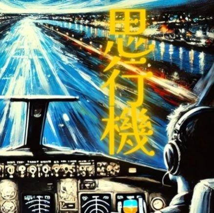 小説家。1990年3月7日生、愛知県出身。青山学院大中退。2015年ストリップ劇場「浅草ロック座」入所、芸人を志す。18年廃業後、新聞記者、船員、画商など職を転々としながら心理小説を執筆。作品に「思行機」「ブルーエンド」「終宴」等。
ご依頼、ご感想はDMにて。