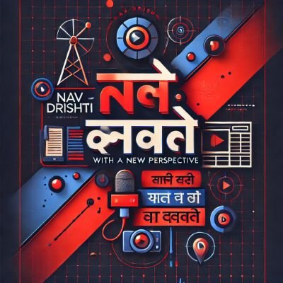 NAV DRISHTI – नए दृष्टिकोण के साथ
Nav Drishti is a Hindi journalism channel dedicated to delivering news with clarity, accuracy, and a fresh perspective.