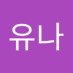 이유나 (@iyunanvva89) Twitter profile photo 이유나 (@iyunanvva89) Twitter profile photo