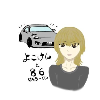 fk7_cx4a's profile picture. CX4A Rallyart→FK7→ZN6

86フルチューン(HKS2.1Lターボ)と206RCとL602SムーヴSR-XX乗ってます。

tattoo.
ターボ信者.
カービィ.
小坂田ミーティング運営代表