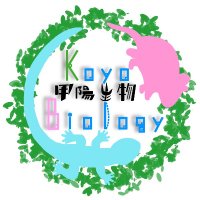 甲陽学院高校 生物部(公式) (@koyobiology_hs) 's Twitter Profile