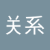 没关系 (@meiguanxiya666) Twitter profile photo 没关系 (@meiguanxiya666) Twitter profile photo