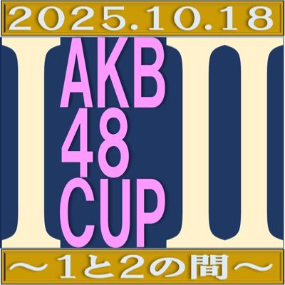 週間 AKB AKB48 SKE48→ 運動神経→ ナンバーワン決定戦 週間 AKB AKB48 SKE48→ 運動神経→ ナンバーワン決定戦 週間