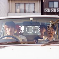 球形 (@kyuukei_band) 's Twitter Profile Photo 球形 (@kyuukei_band) 's Twitter Profile Photo