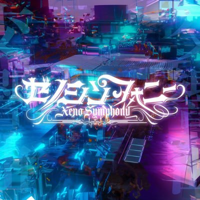 2024年12月1日デビュー『ゼノシンフォニー』 (略称:ゼノシン) 2025年10月24日1st ワンマンライブ開催決定! / 1st Mini Album『Xeno Symphony』各サブスクにて配信中! 【問合せ▶︎ https://t.co/X4sAo4LydI】