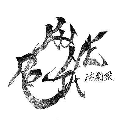 関東圏で活動する社会人エンタメ系お芝居ユニット。 時代劇・殺陣・アクションを愛する役者たち。稽古場の様子など、日々徒然に。問い合わせ、およびご依頼はお気軽にどうぞ🪭team.kurogane@gmail.com