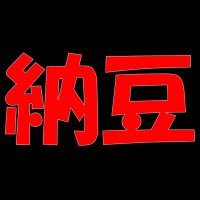 けん@納豆おじさん (@stepnojisanken) 's Twitter Profile Photo けん@納豆おじさん (@stepnojisanken) 's Twitter Profile Photo
