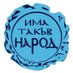 Ima Takuv Narod (@itn1424425) Twitter profile photo Ima Takuv Narod (@itn1424425) Twitter profile photo
