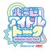 北海道アイドルトーク (@hbc_idol_talk) Twitter profile photo 北海道アイドルトーク (@hbc_idol_talk) Twitter profile photo