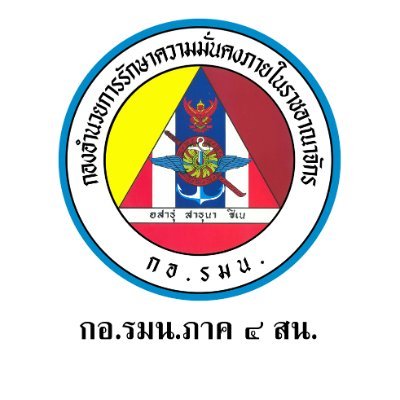 กอ.รมน.ภาค 4 ส่วนหน้า Profile