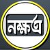 নক্ষত্র-Nokkhotro (@nokkhotrobd) Twitter profile photo নক্ষত্র-Nokkhotro (@nokkhotrobd) Twitter profile photo