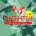 かばNIGHT!!!オフィシャル (@kaba_night) Twitter profile photo かばNIGHT!!!オフィシャル (@kaba_night) Twitter profile photo
