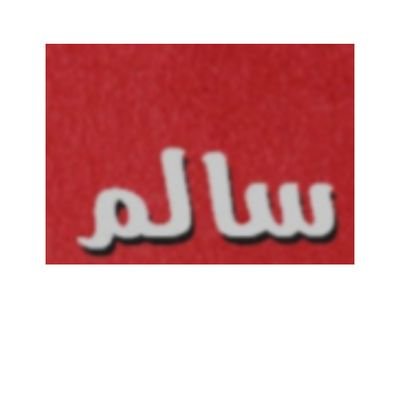 خربشات سياسية وميول رياضية
الحساب الاحتياطي sal18621