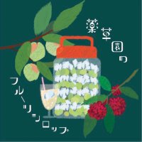【北部祭企画】薬草園のフルーツシロップ (@yakusoen_fruit) Twitter profile photo