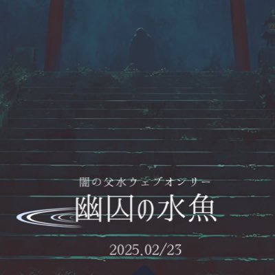 2025年8月2日〜開催の闇の父水ウェブオンリーの告知アカウントです。【※個人の二次創作企画であり、各関係者様とは一切関係ありません】 主催:(@gggmddddddr) ┊ https://t.co/Nyq62SNNa5