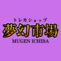 トレカショップ 夢幻市場 (@mugenichiba_tcg) 's Twitter Profile Photo