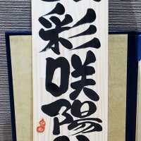 己書彩咲陽道場 Onore-Sho Asahi Dojo (@onoreshoasahi) Twitter profile photo