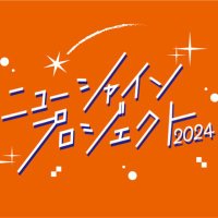 ニューシャインプロジェクト運営 (@newshineproject) 's Twitter Profile