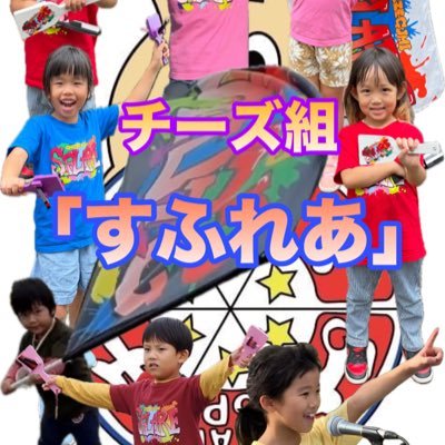 滋賀県長浜市のキッズ・ファミリー・ダンスチームです🧀歌って、踊って、舞台に立って、ここでしかできない経験を通して子どもの可能性を広げよう✨よさこい・ダンス初心者大歓迎‼️メンバー絶賛募集中❣️お気軽にDMでお問合せください☺️