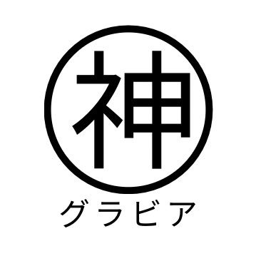 神グラビアさんのプロフィール画像