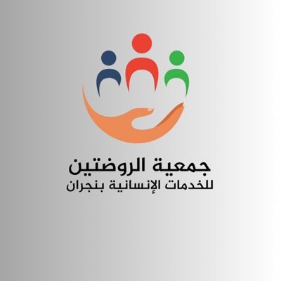 جمعية الروضتين للخدمات الإنسانية هي منظومة غير ربحية تهدف الى تقديم الدعم و المساعدات للفئات المحتاجة في المجتمع.. للتواصل : 966175433100 (1601)