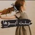 مها عشري بنت ابوها🇸🇦 (@mahaashri7) Twitter profile photo مها عشري بنت ابوها🇸🇦 (@mahaashri7) Twitter profile photo