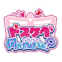 ドスケベですけど何か問題でも? (@dosunani_h) 's Twitter Profile Photo ドスケベですけど何か問題でも? (@dosunani_h) 's Twitter Profile Photo