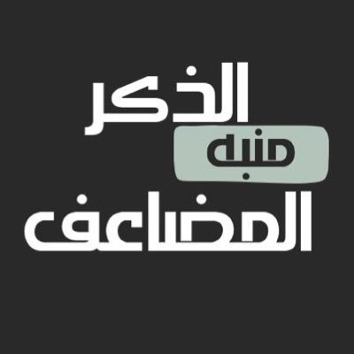 وفي الحديث أن الذكر المضاعف أعظم ثواباً وأجراً من الذكر المفرد ولو كان طيلة الليل والنهار - حساباتنا الأخـرى @tajalthkr