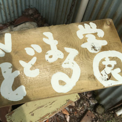 神奈川県二宮町にある、ミッション系のフリースクールです。 インスタグラム、フェイスブックでも学園の日々の活動を投稿してます。ホームページは、下記アドレスよりご覧ください。 https://t.co/ncLeCGlsvG