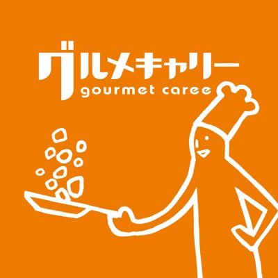 全国で初となるフードビジネス業界専門求人サイト『グルメキャリー』・フードビジネス業界専門合同企業説明会・飲食専門新卒媒体『エフラボ』の運営をしております。▶️飲食業界で働きたい!▶️料理で喜ばせたい! ▶️接客で楽しませたい! そんな飲食人が集まる広場です🍽️ 求人情報はURLをクリック👇