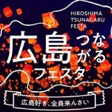 広島つながるフェスタ 11/24（日）開催！ (@htf20241124) Twitter profile photo