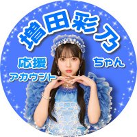 増田彩乃ちゃん応援アカウント (@cs526ayano) 's Twitter Profile Photo 増田彩乃ちゃん応援アカウント (@cs526ayano) 's Twitter Profile Photo