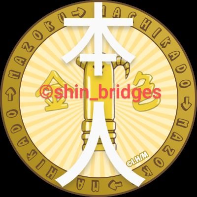 なりすまし凍結確認まで【©悪質偽アカ抗戦中 の まぞく】名を継続さんのプロフィール画像