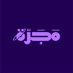 مجرّة (@majarah_sa) Twitter profile photo مجرّة (@majarah_sa) Twitter profile photo