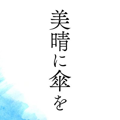 映画『#美晴に傘を』公式☂主演 #升毅 #田中美里 #日髙麻鈴 脚本・監督 #渋谷悠 《心の雨を、言葉に変えて―》渋谷悠 初監督作品2025年1月24日(金) #YEBISUGARDENCINEMA (#恵比寿ガーデンシネマ) 他にて全国順次公開🎬