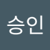 이승인 (@iseungin1463342) Twitter profile photo 이승인 (@iseungin1463342) Twitter profile photo
