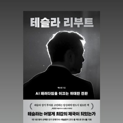 한국경제신문 | 편집기자 | 백수전의 ‘테슬람이 간다’ | 테슬람 X랩 | 미국주식 | 전기차 | TSLA | AI | 러닝 | LG트윈스 | 맛집러 | The Korea Economic Daily | reporter | 책 ‘테슬라 리부트’ 저자 | tvN ‘벌거벗은 세계사’ 출연