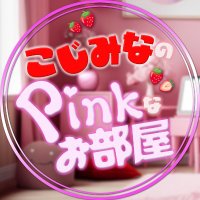 こじみなのPinkなお部屋 (@tanin_no_sex) 's Twitter Profile Photo こじみなのPinkなお部屋 (@tanin_no_sex) 's Twitter Profile Photo