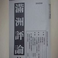 满洲评论 (@manchuriareview) 's Twitter Profile Photo 满洲评论 (@manchuriareview) 's Twitter Profile Photo