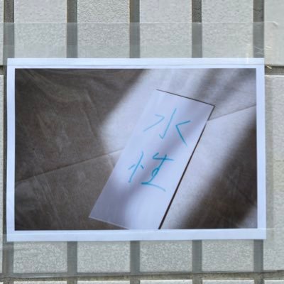 スペース「水性」。クリーニング屋さんからゆっくりと変わりました。色々な皆さんに使って頂きたいと思います。 イベント情報やご感想をリツイートさせて頂いております。