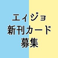 エィジョ新刊カード企画 (@ejo_card) 's Twitter Profile